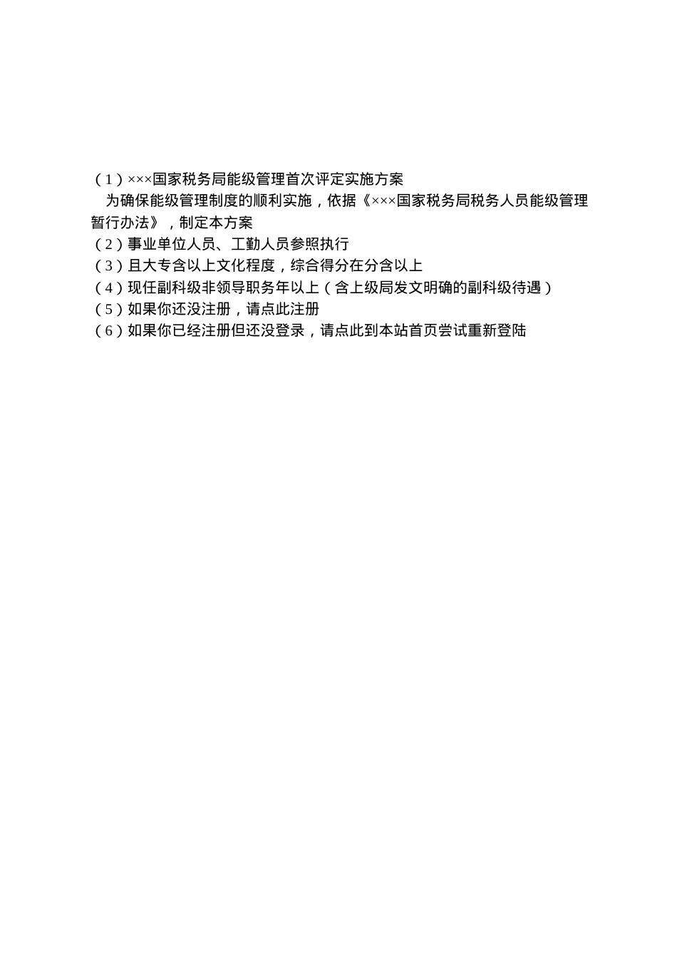 2022年×国家税务局能级管理首次评定实施方案.doc_第2页