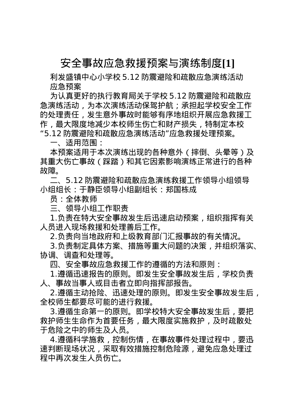 2022年安全事故应急救援预案与演练制度[1].doc_第1页