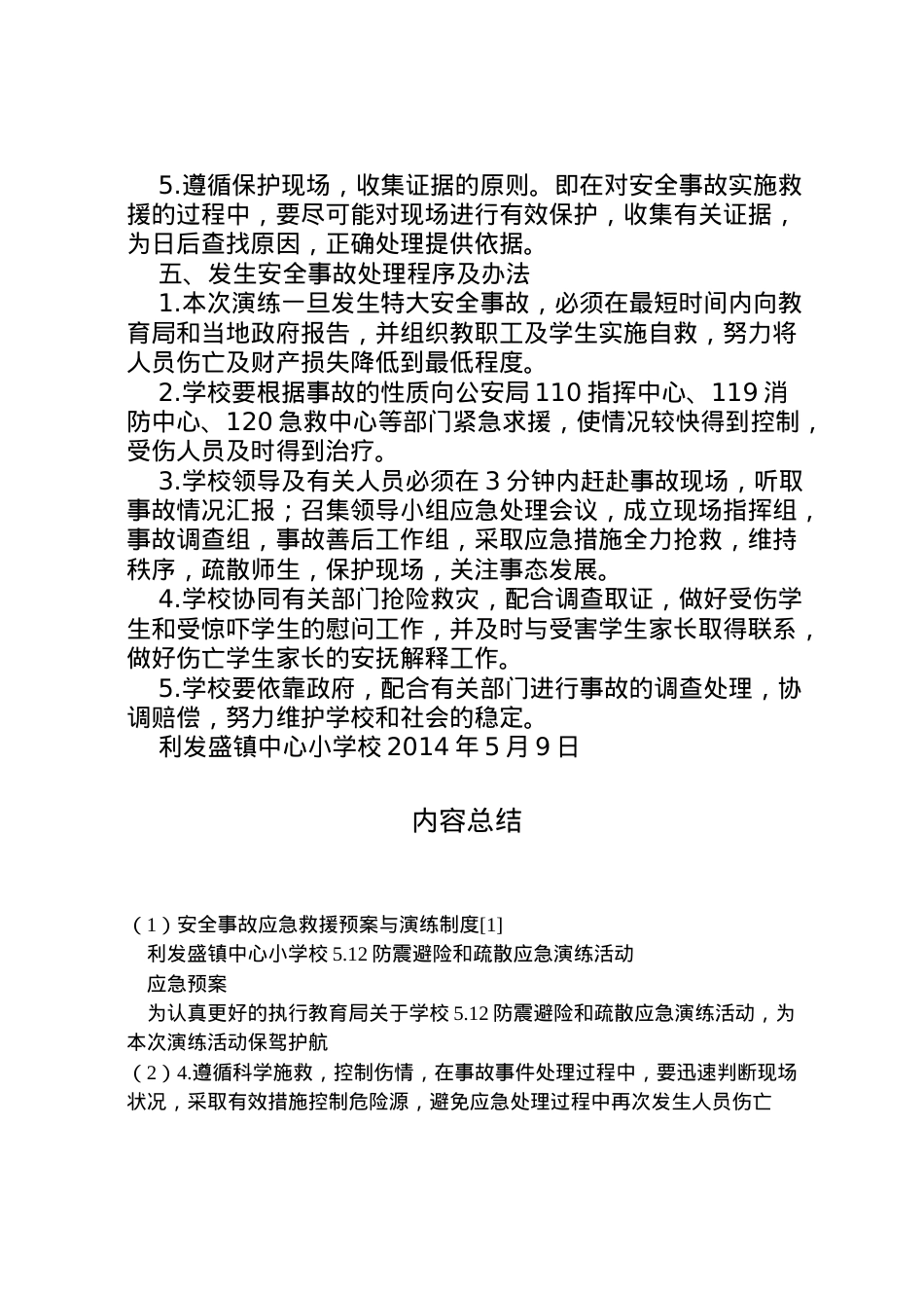 2022年安全事故应急救援预案与演练制度[1].doc_第2页