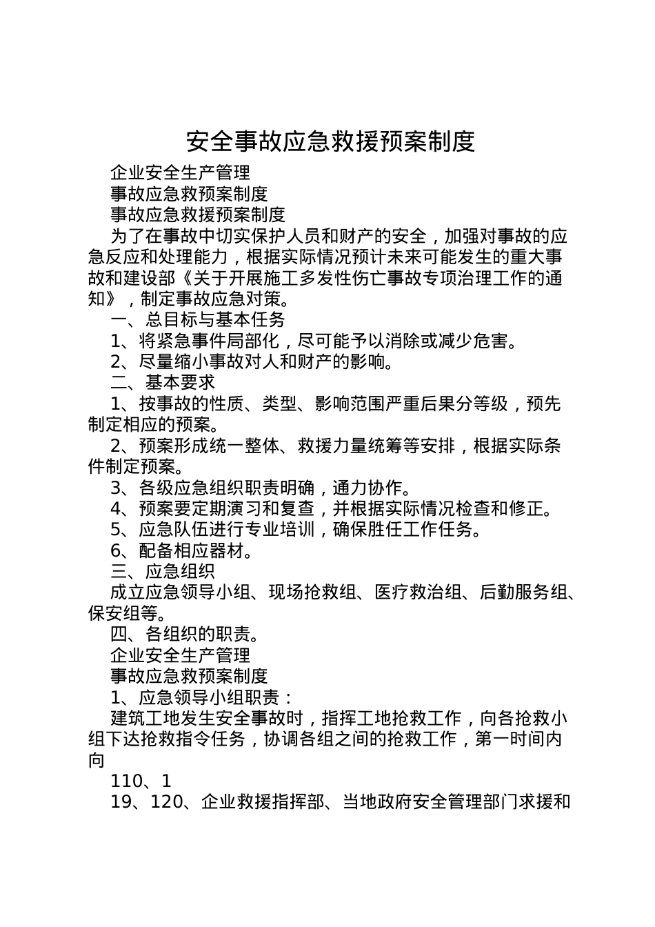 2022年安全事故应急救援预案制度 .doc_第1页