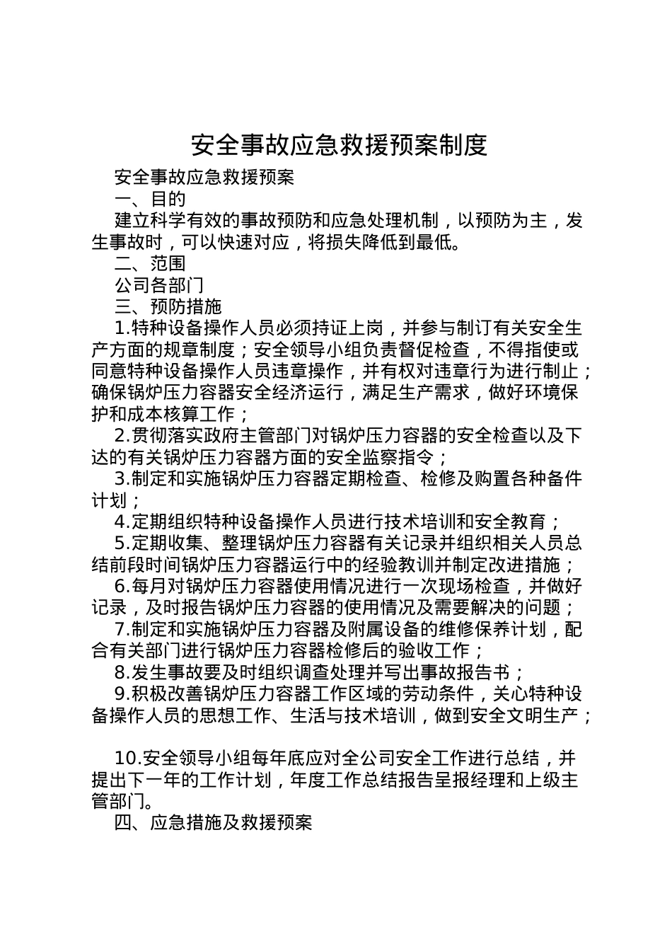 2022年安全事故应急救援预案制度 2.doc_第1页