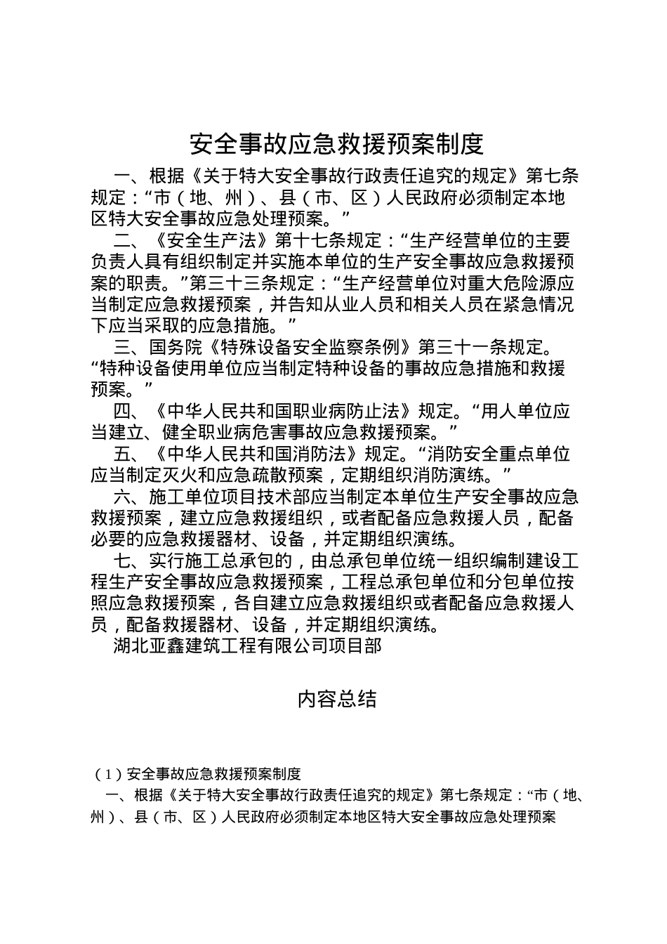 2022年安全事故应急救援预案制度.doc_第1页