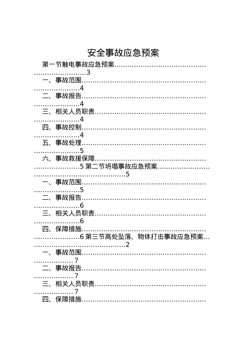 2022年安全事故应急预案 .doc_第1页