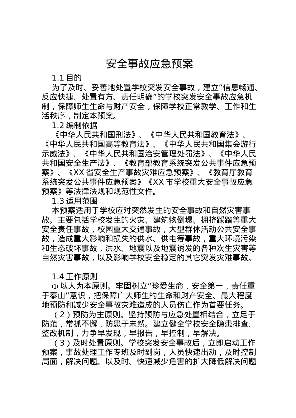 2022年安全事故应急预案 3.doc_第1页