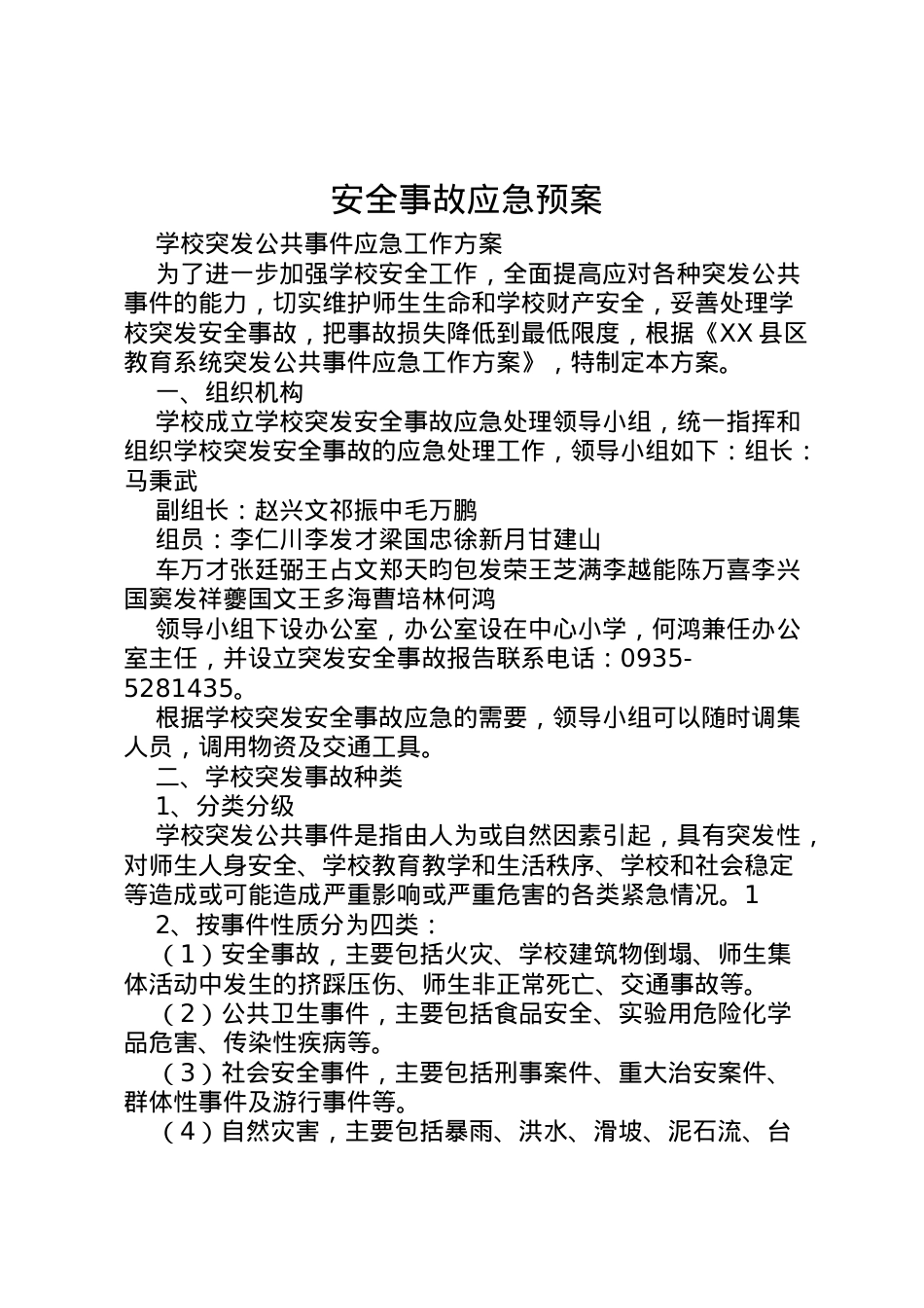 2022年安全事故应急预案 4.doc_第1页