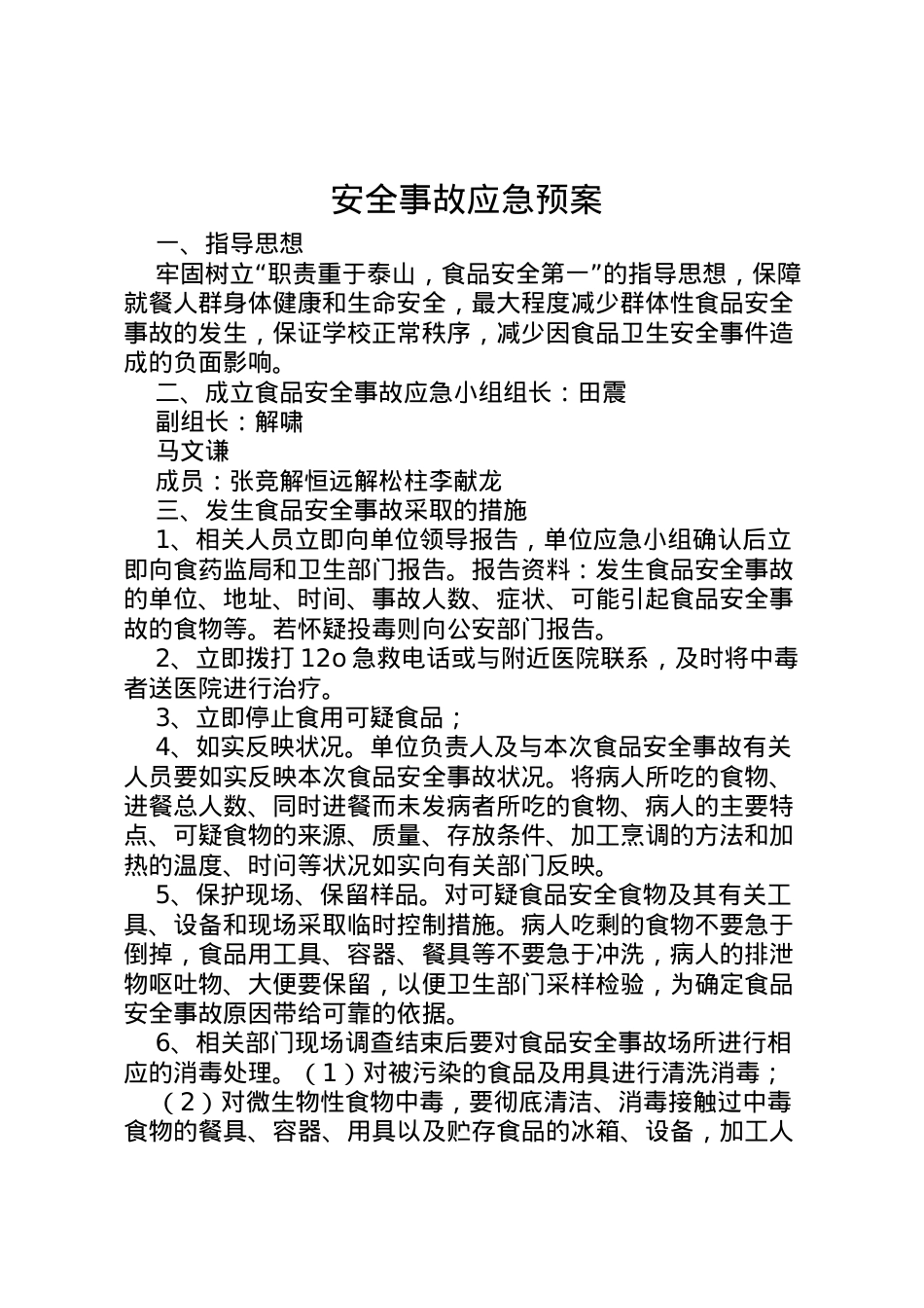 2022年安全事故应急预案 5.doc_第1页