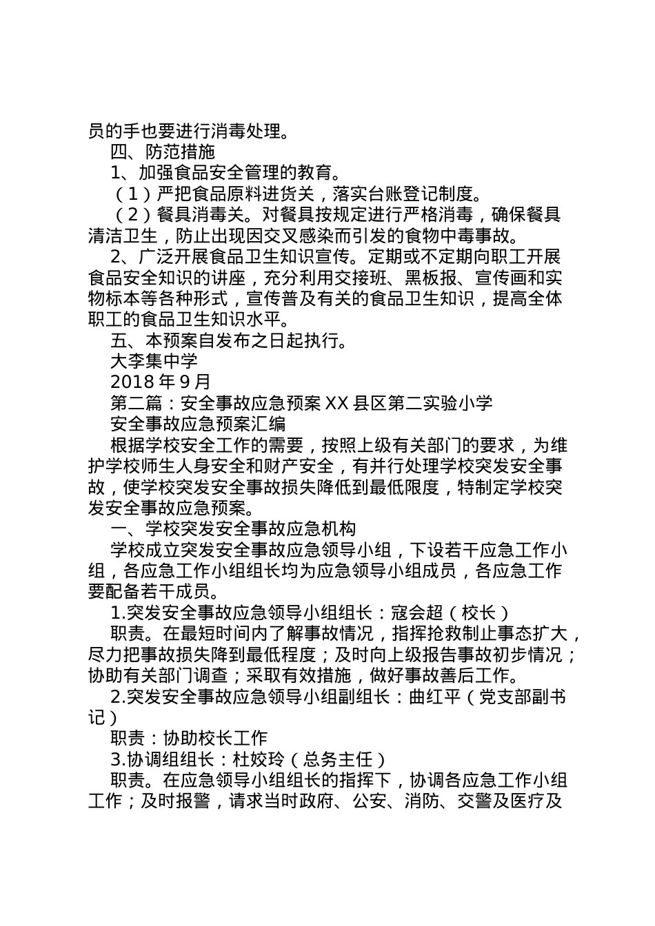 2022年安全事故应急预案 5.doc_第2页