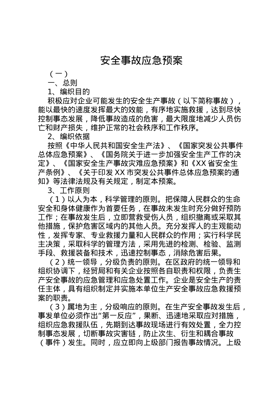 2022年安全事故应急预案 6.doc_第1页