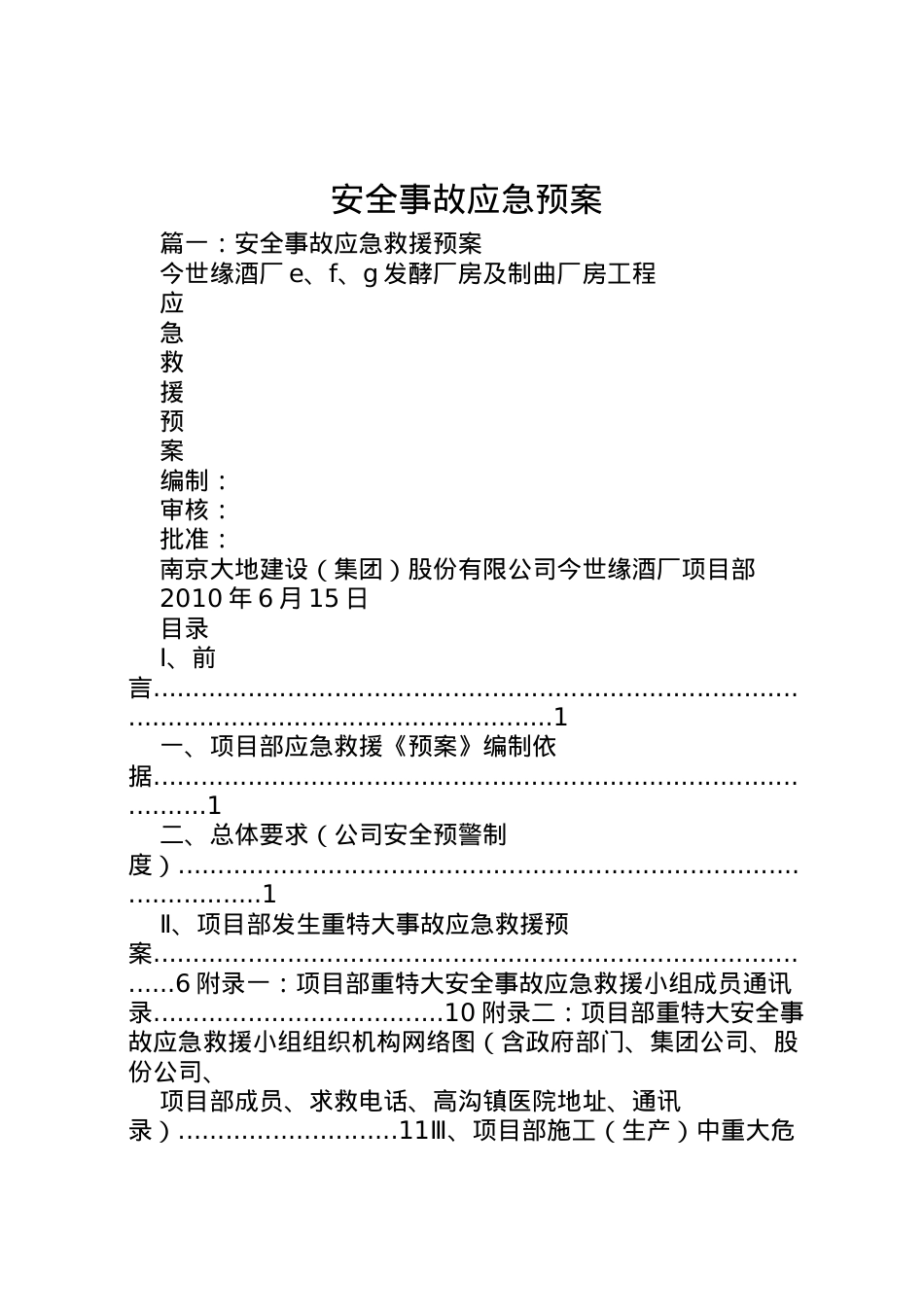 2022年安全事故应急预案 7.doc_第1页