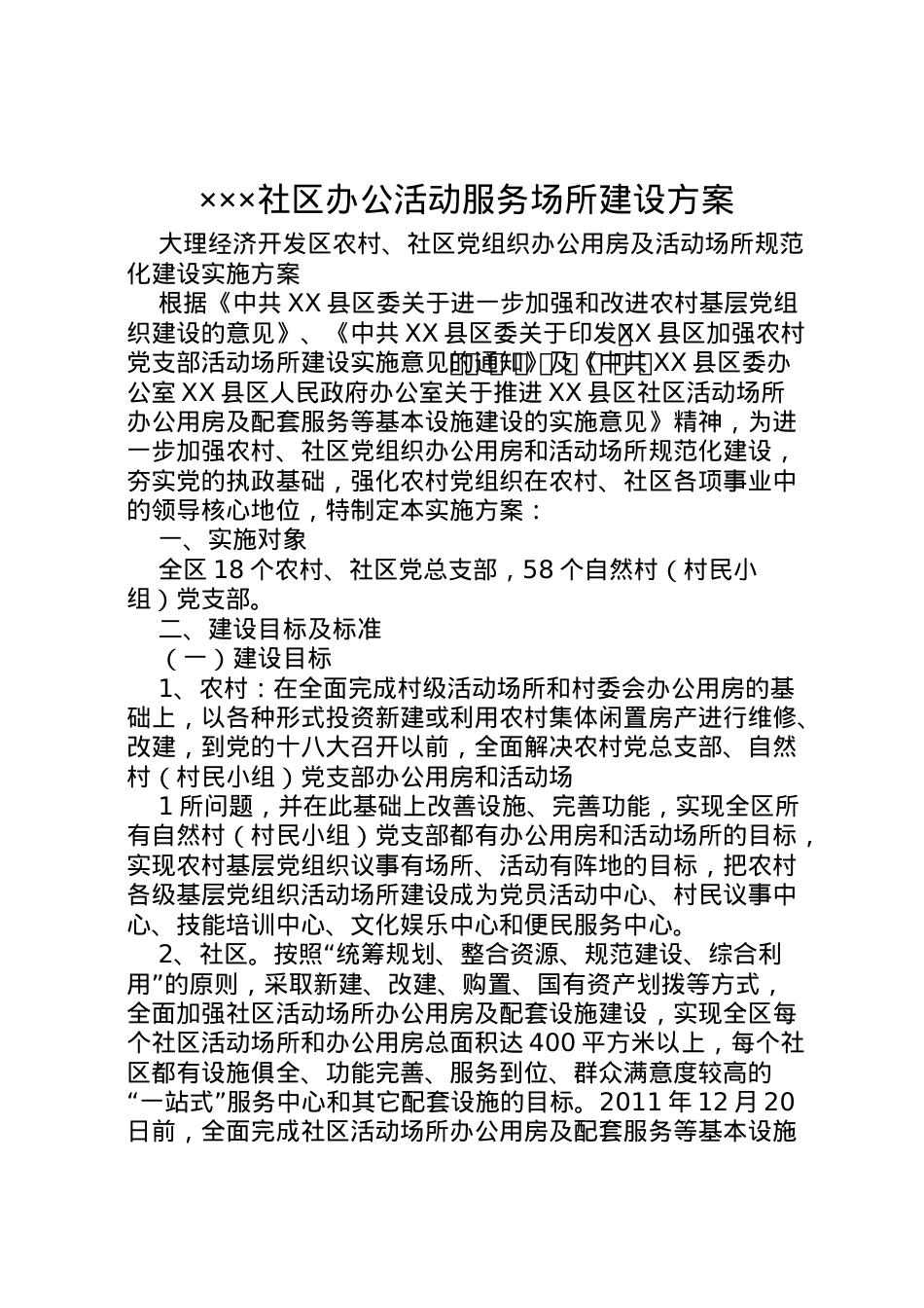 2022年×社区办公活动服务场所建设方案 3.doc_第1页