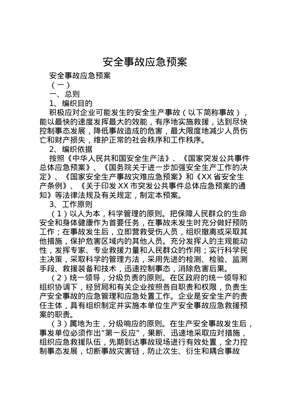 2022年安全事故应急预案 8.doc_第1页