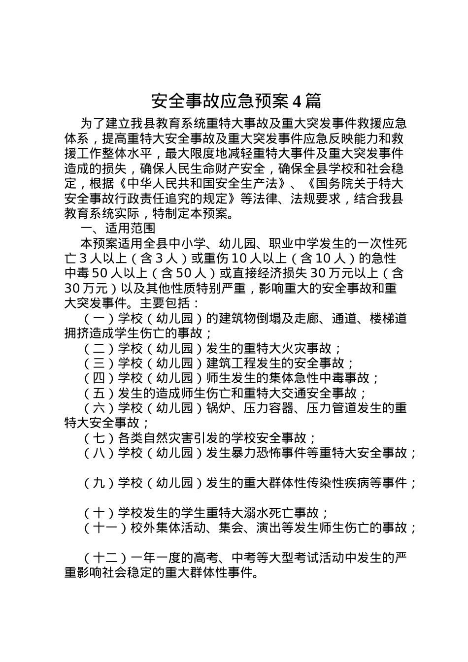 2022年安全事故应急预案4篇.doc_第1页