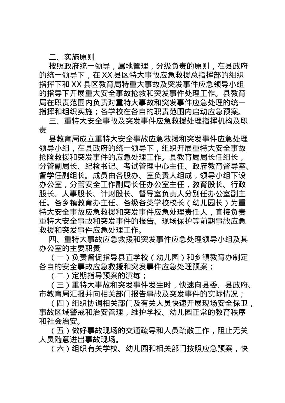 2022年安全事故应急预案4篇.doc_第2页