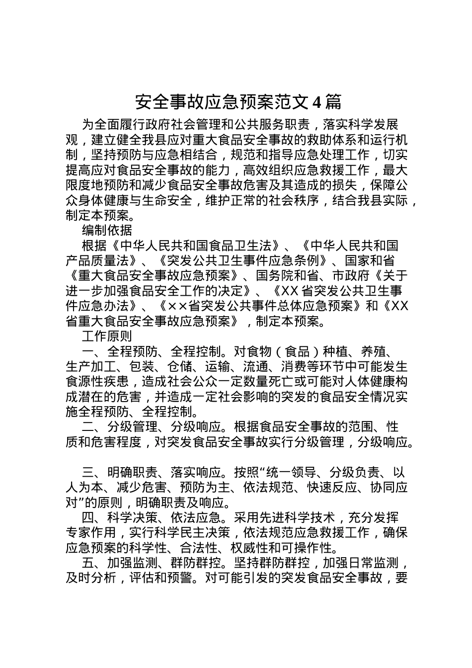 2022年安全事故应急预案范文4篇.doc_第1页