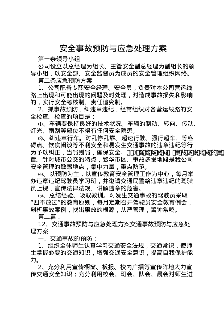 2022年安全事故预防与应急处理方案.doc_第1页