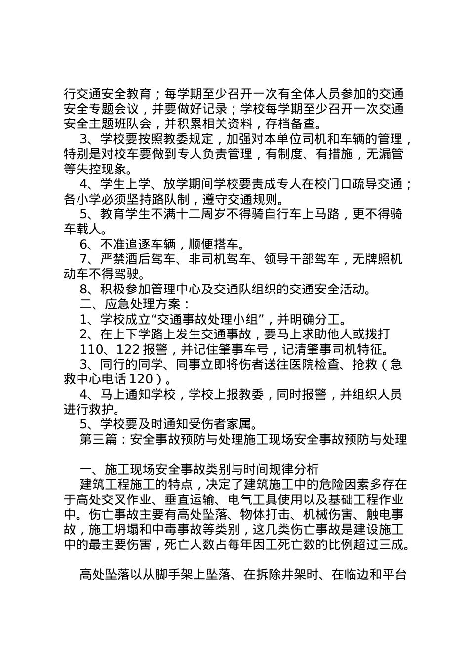 2022年安全事故预防与应急处理方案.doc_第2页