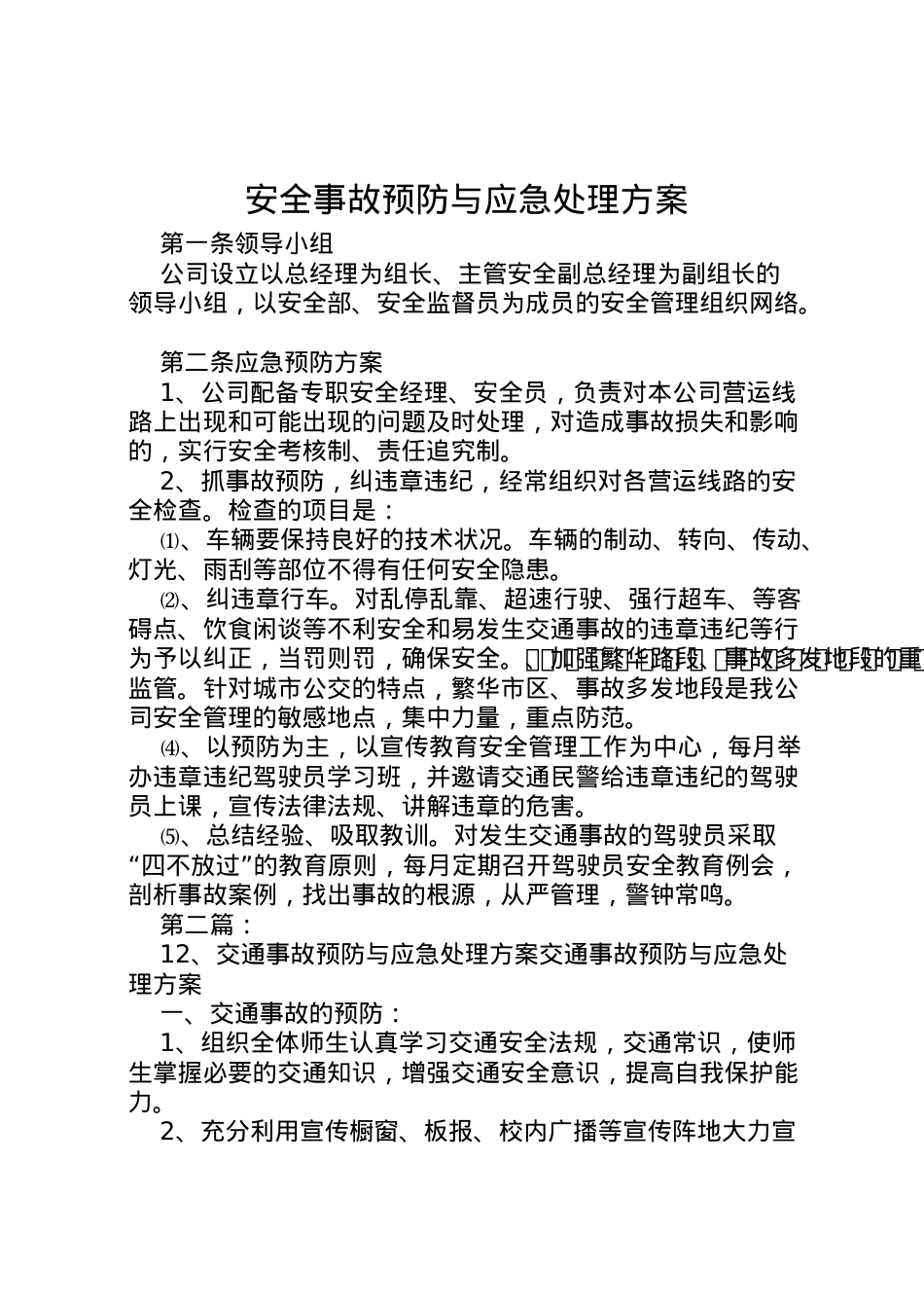 2022年安全事故预防与应急处理方案_1.doc_第1页
