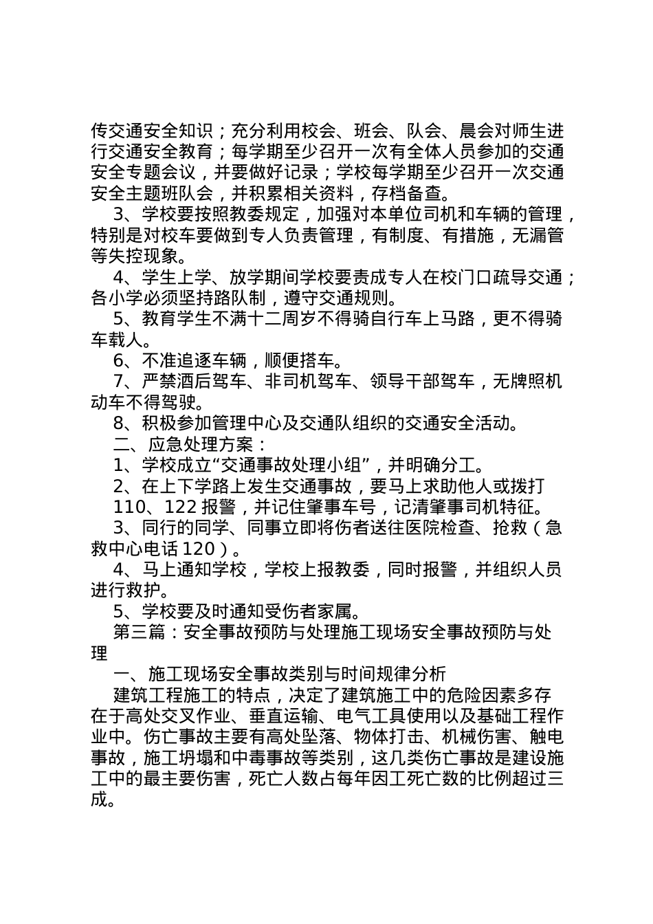 2022年安全事故预防与应急处理方案_1.doc_第2页