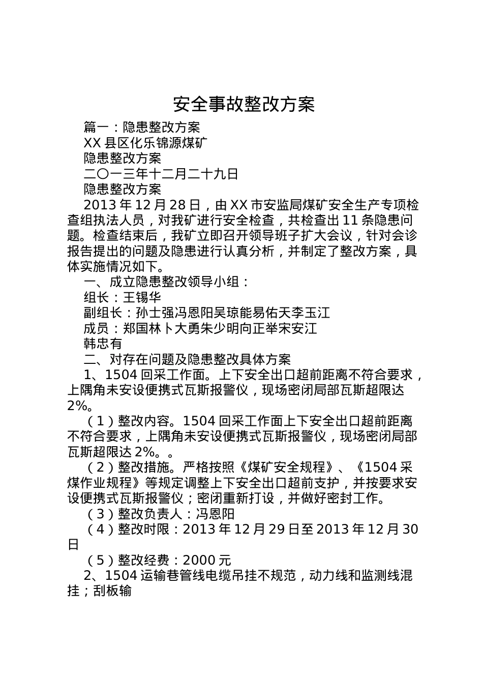 2022年安全事故整改方案 .doc_第1页
