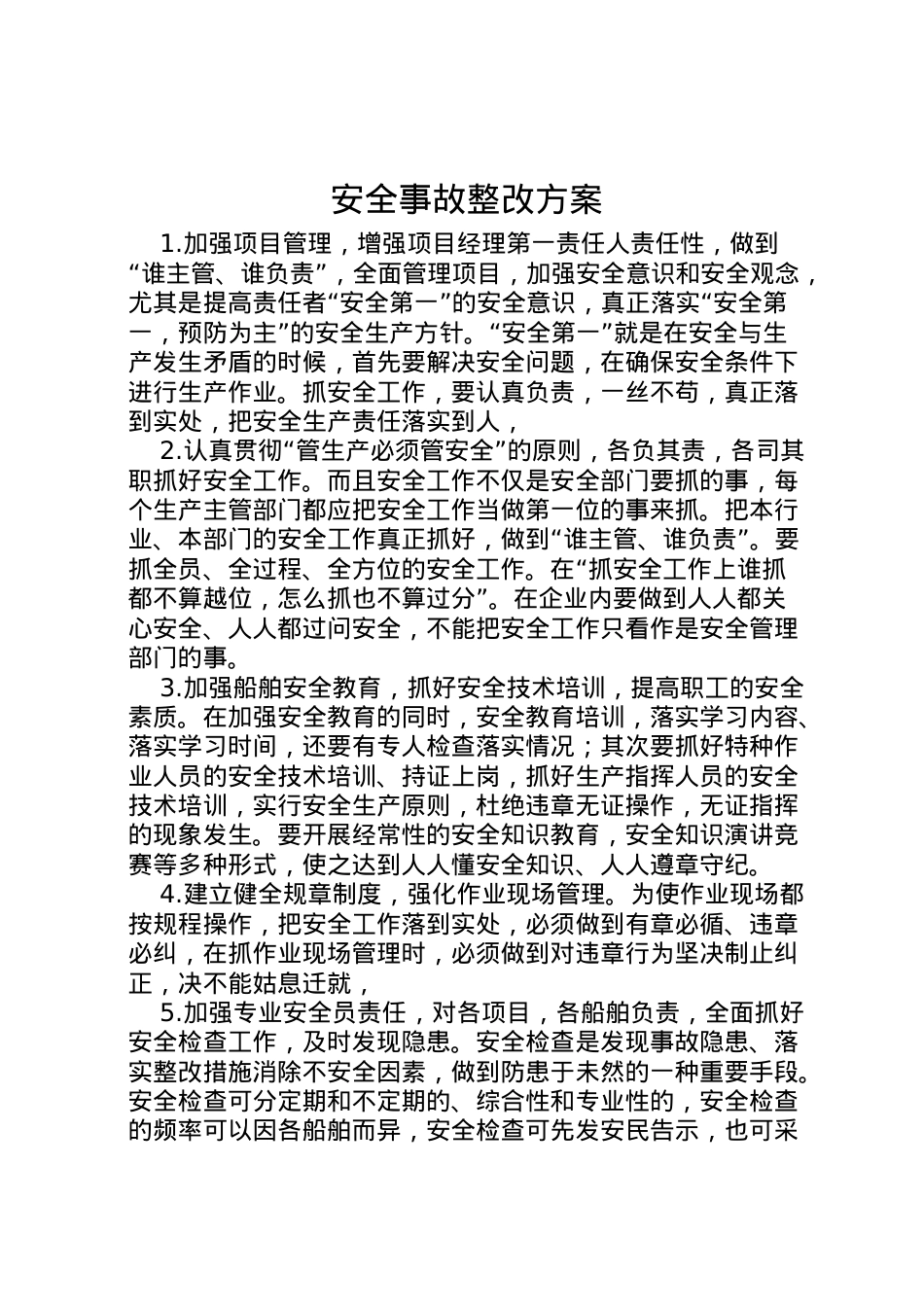 2022年安全事故整改方案.doc_第1页