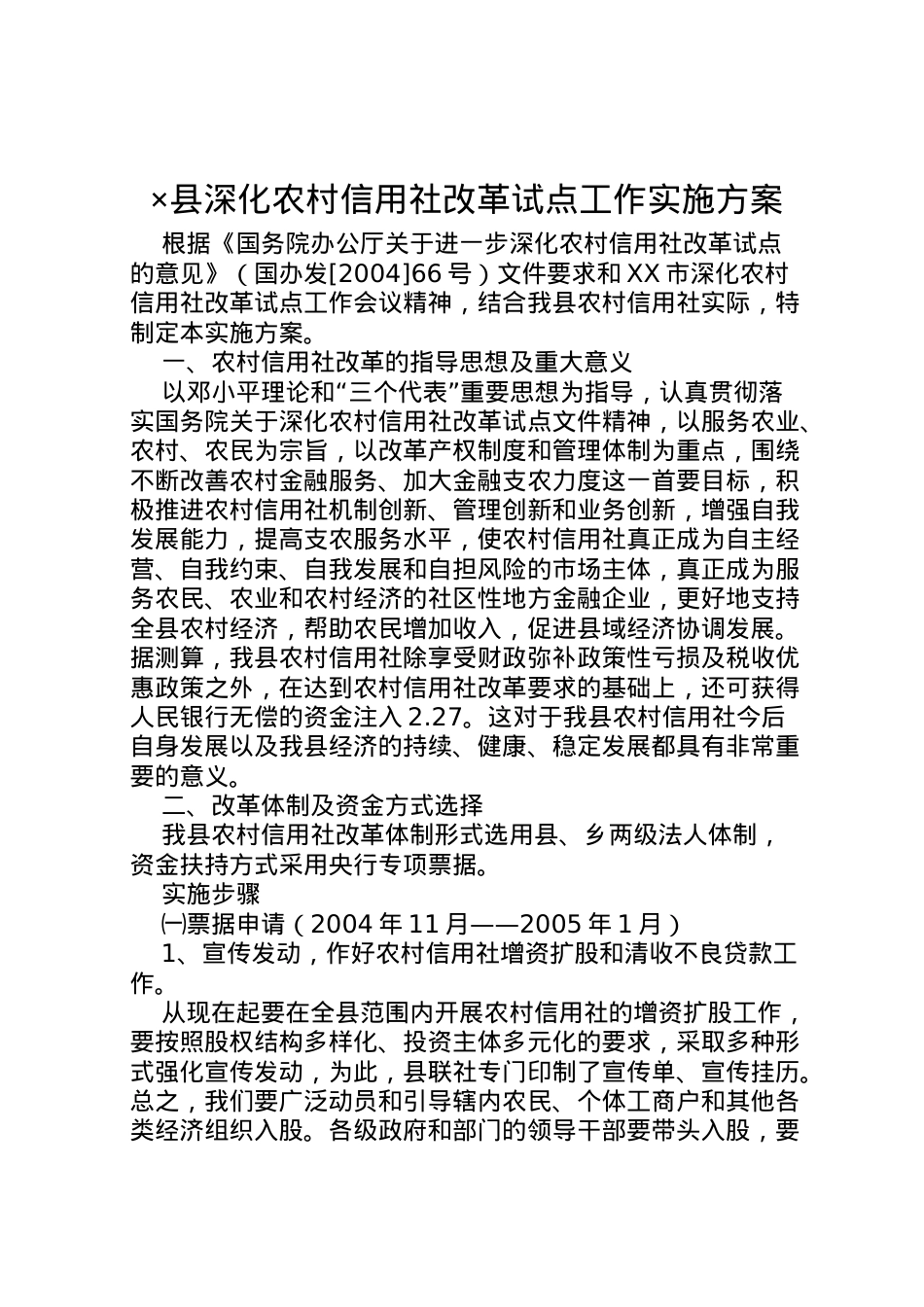 2022年×县深化农村信用社改革试点工作实施方案.doc_第1页
