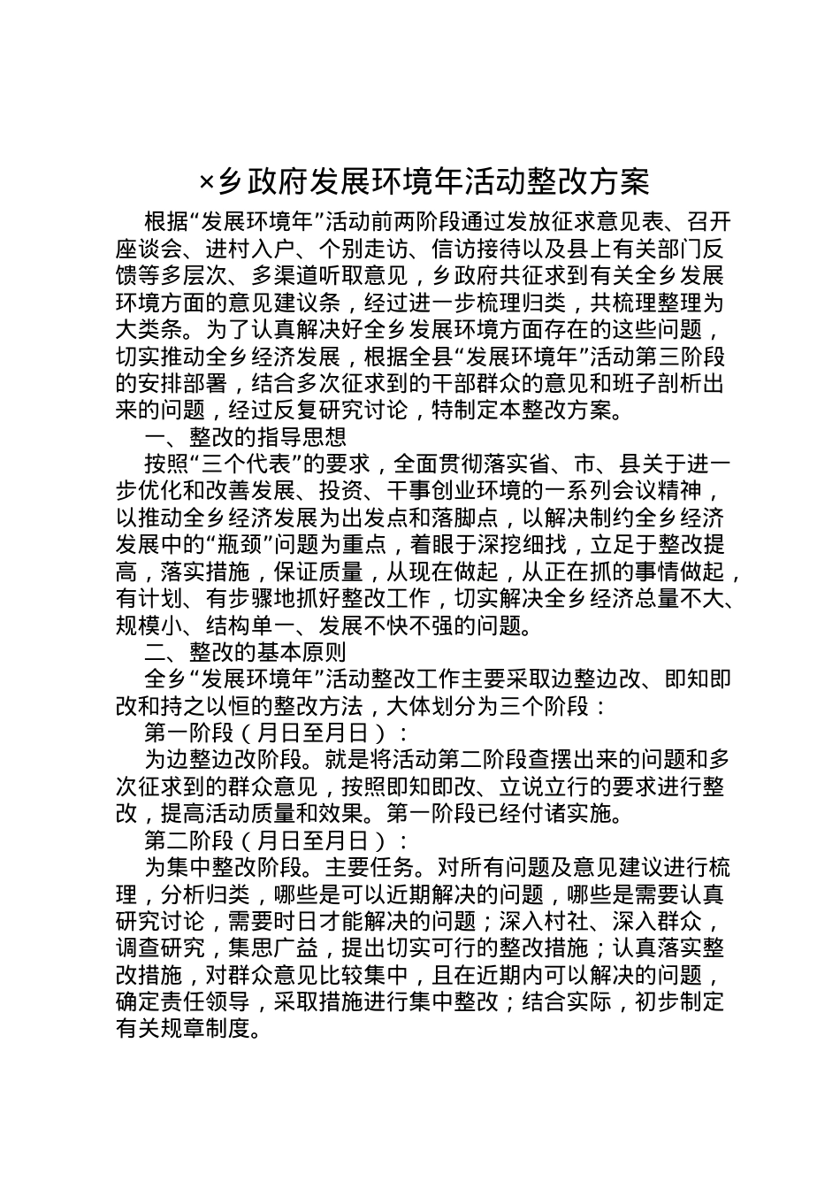 2022年×乡政府发展环境年活动整改方案.doc_第1页