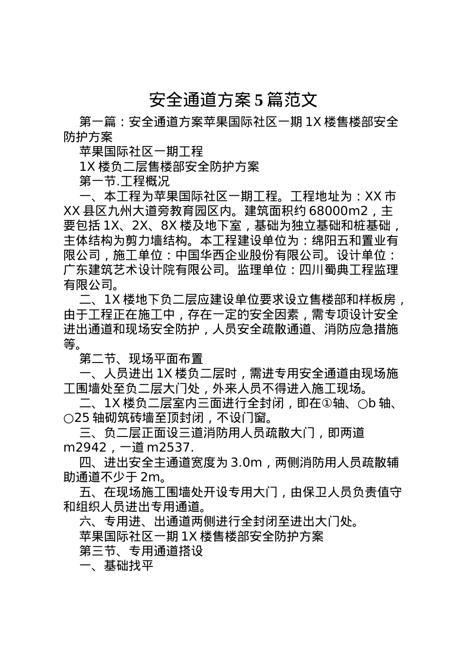 2022年安全通道方案5篇范文.doc_第1页