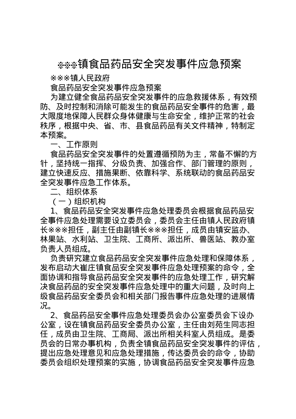 2022年※※※镇食品药品安全突发事件应急预案 .doc_第1页