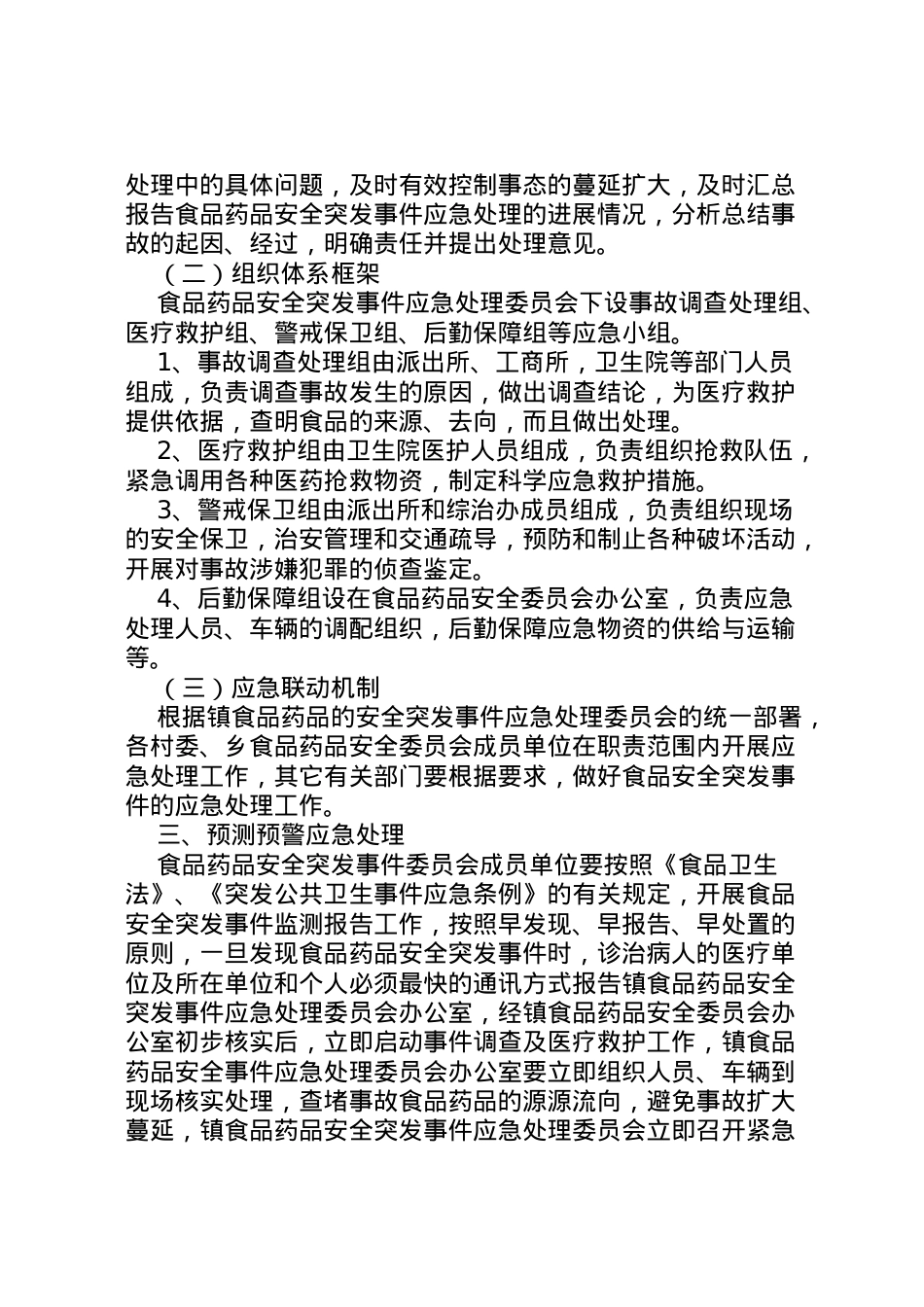 2022年※※※镇食品药品安全突发事件应急预案 .doc_第2页
