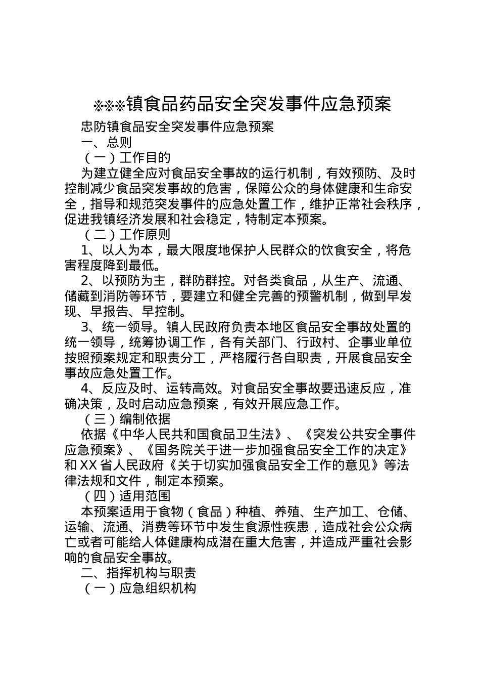 2022年※※※镇食品药品安全突发事件应急预案 2.doc_第1页