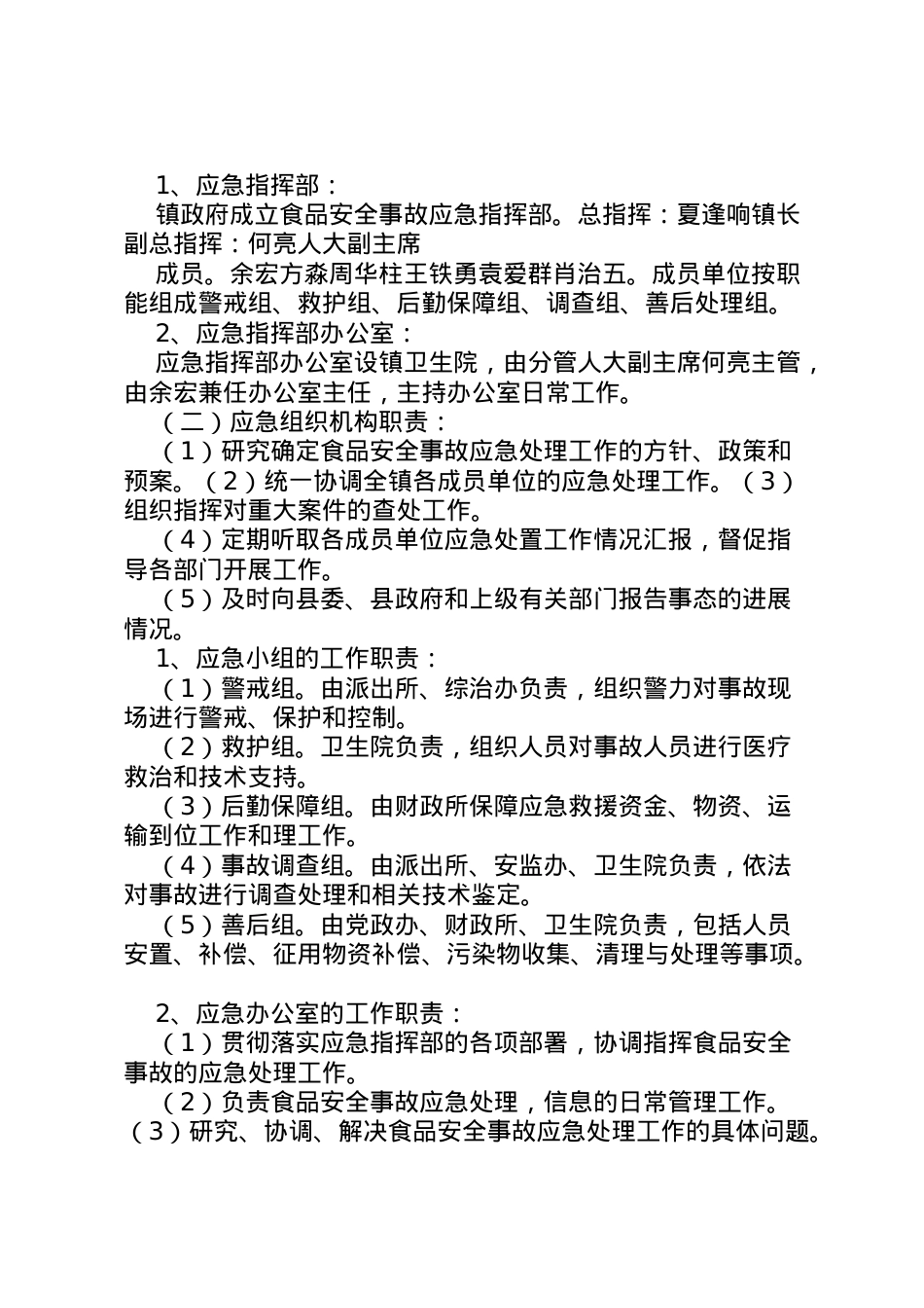 2022年※※※镇食品药品安全突发事件应急预案 2.doc_第2页