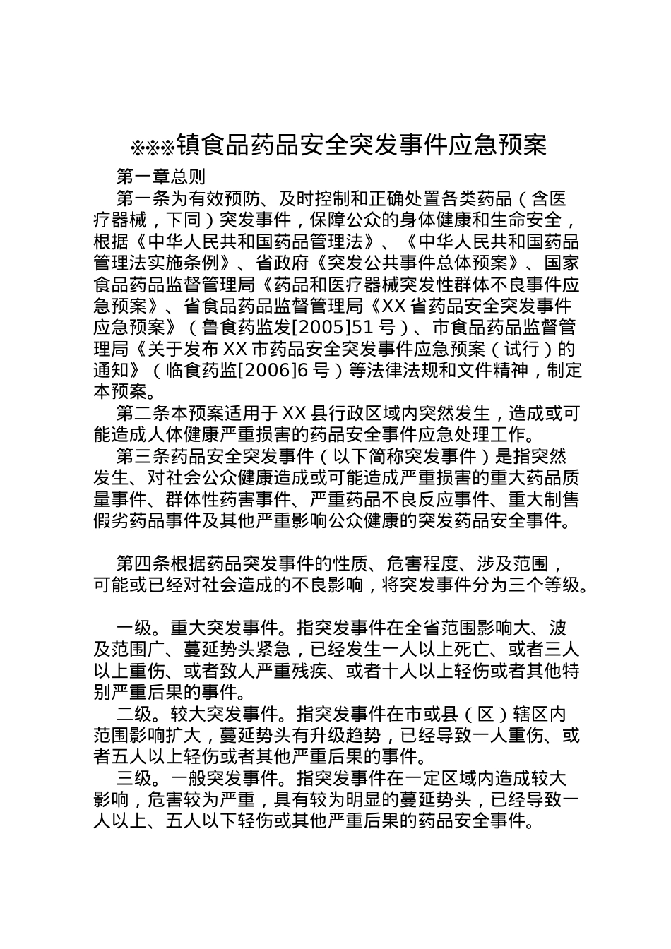 2022年※※※镇食品药品安全突发事件应急预案 3.doc_第1页