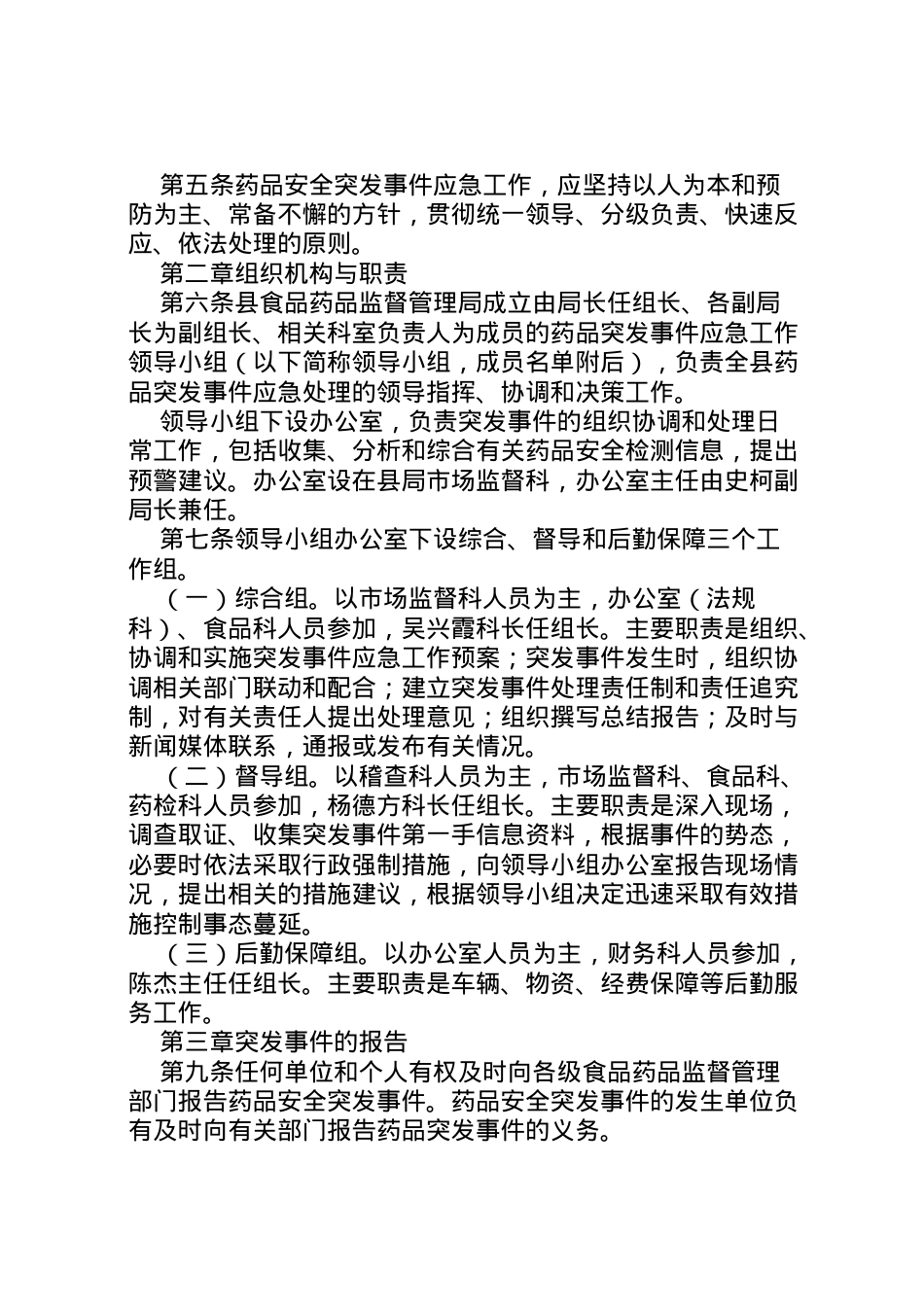 2022年※※※镇食品药品安全突发事件应急预案 3.doc_第2页