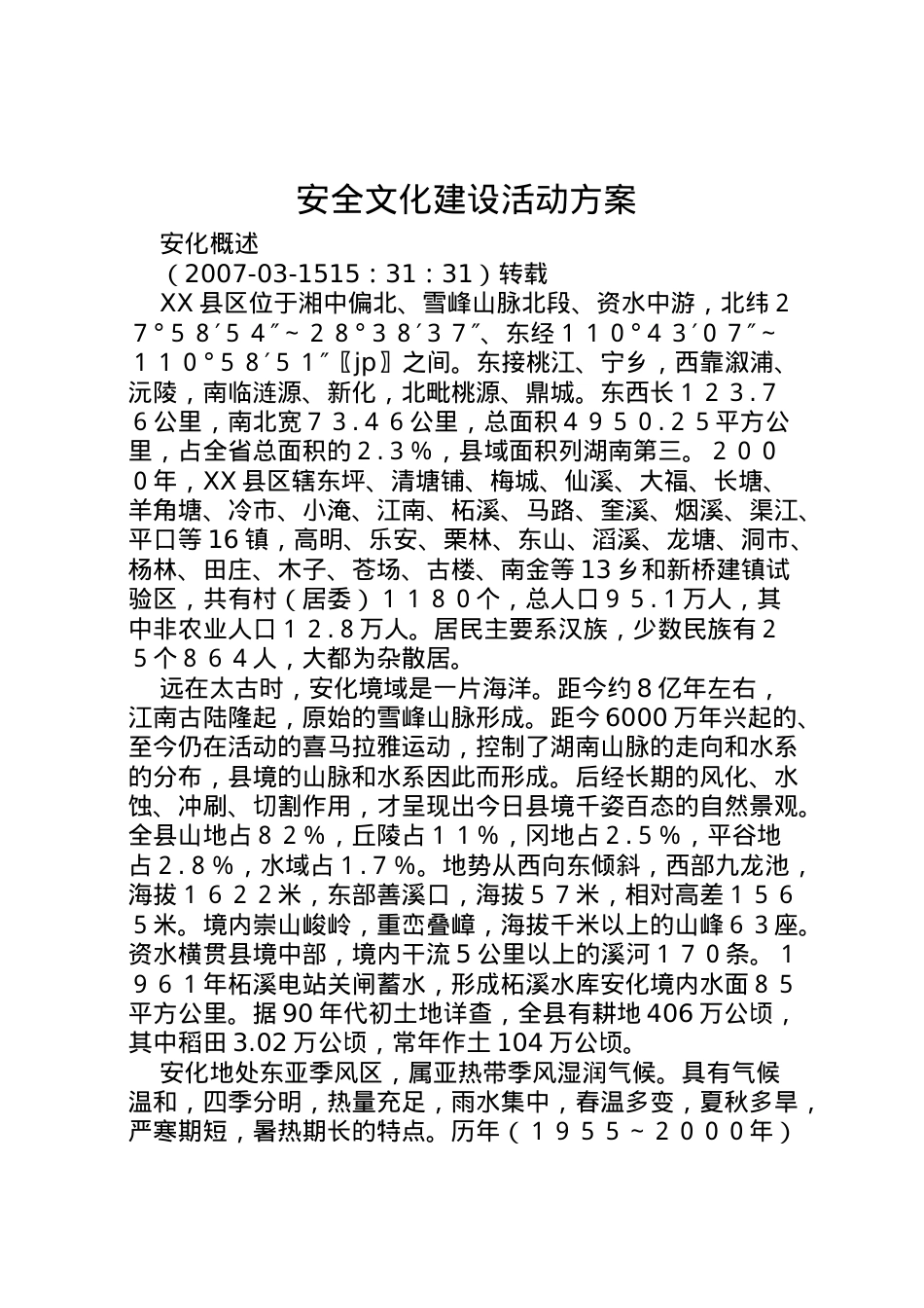 2022年安全文化建设活动方案 3.doc_第1页