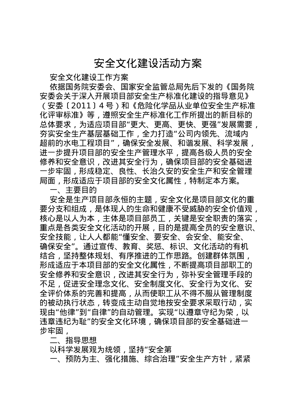 2022年安全文化建设活动方案.doc_第1页
