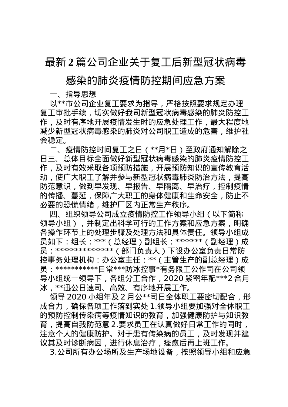 2022年2篇公司企业关于复工后新型冠状病毒感染的肺炎疫情防控期间应急方案.doc_第1页