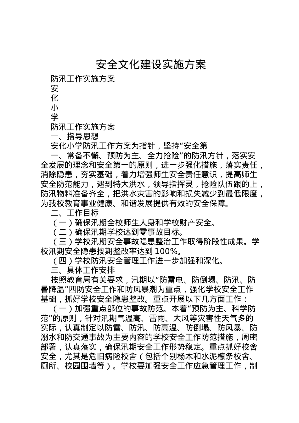 2022年安全文化建设实施方案 2.doc_第1页