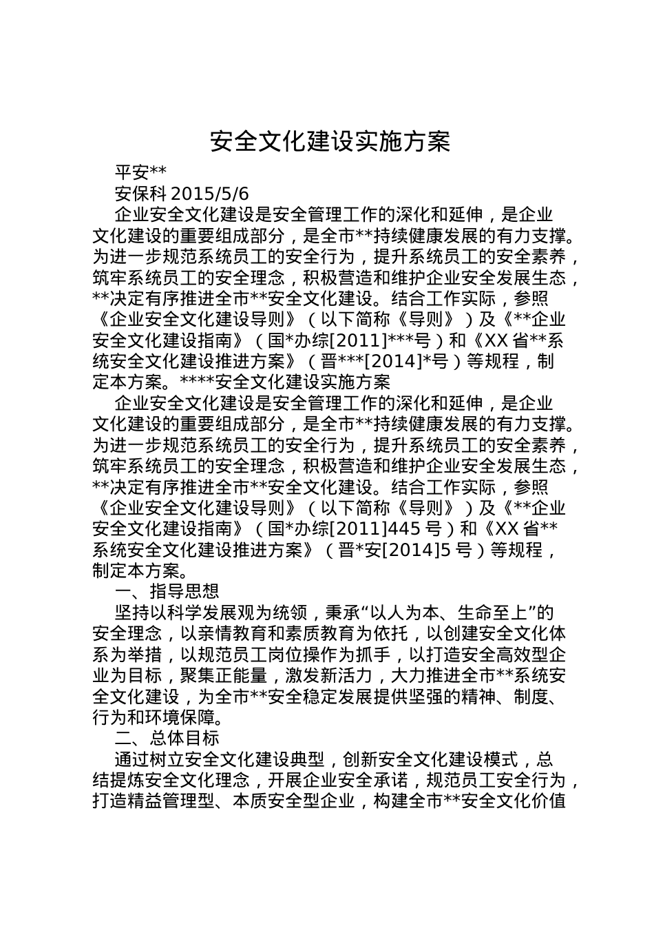 2022年安全文化建设实施方案 5.doc_第1页