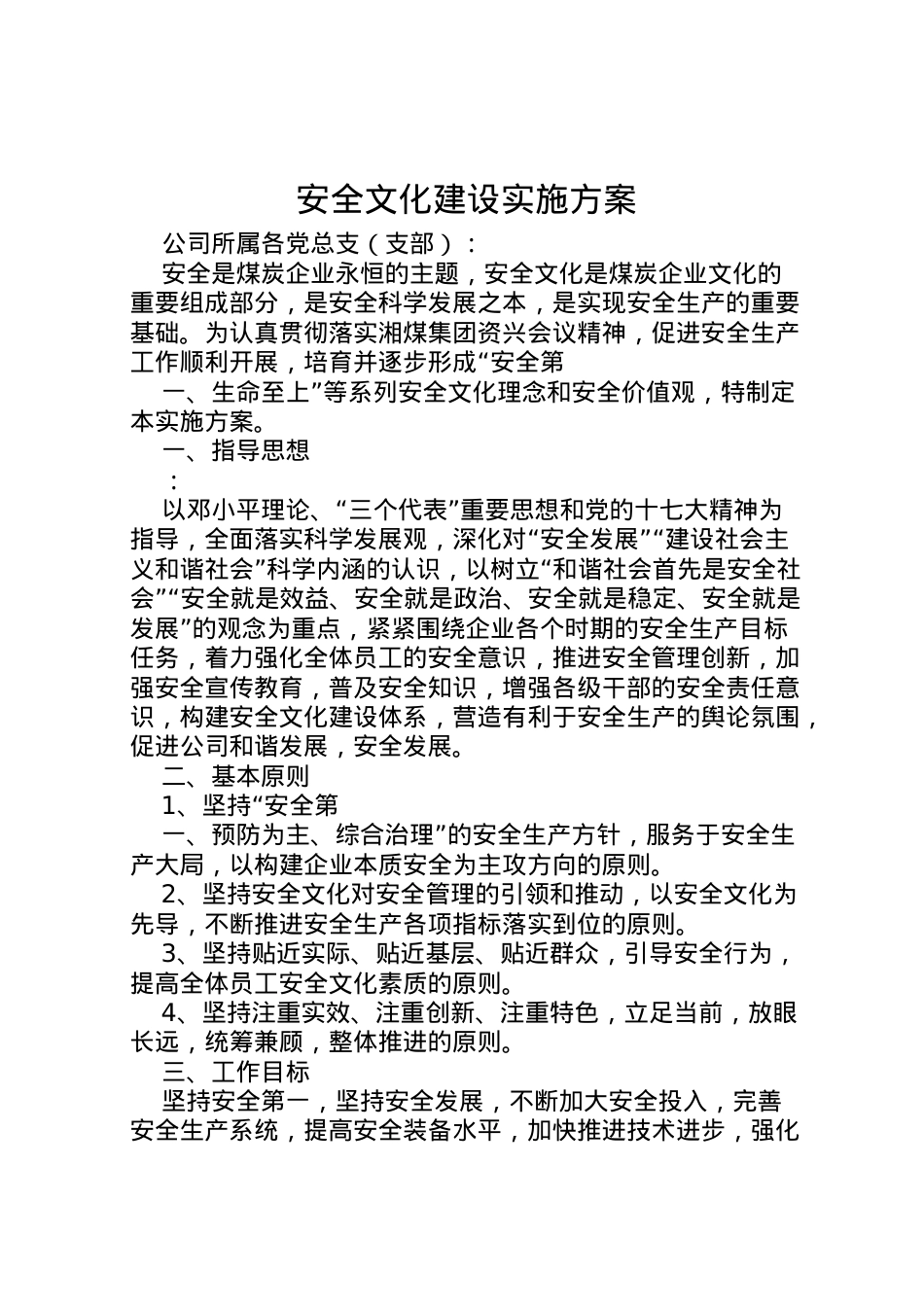 2022年安全文化建设实施方案.doc_第1页