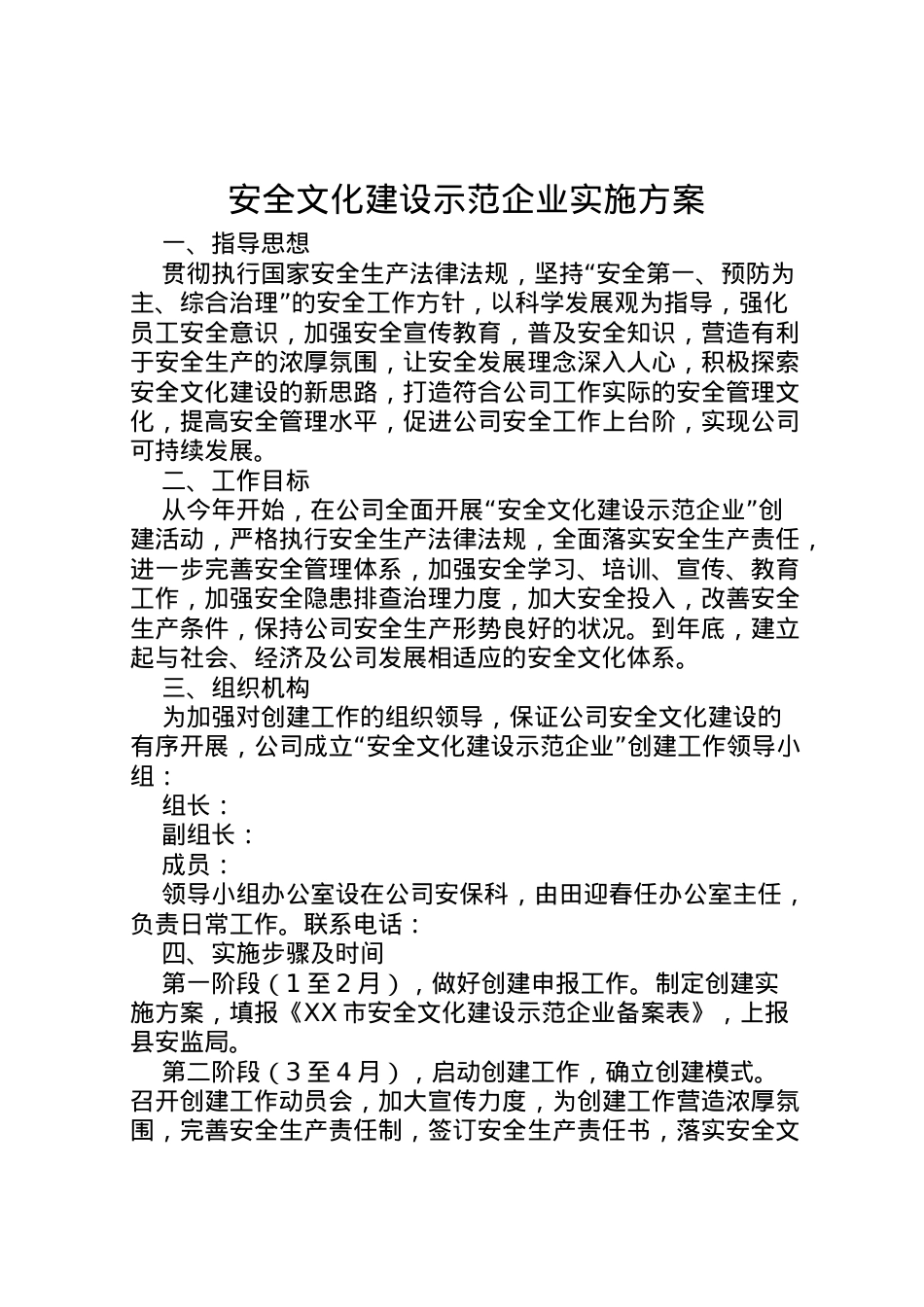 2022年安全文化建设示范企业实施方案 .doc_第1页