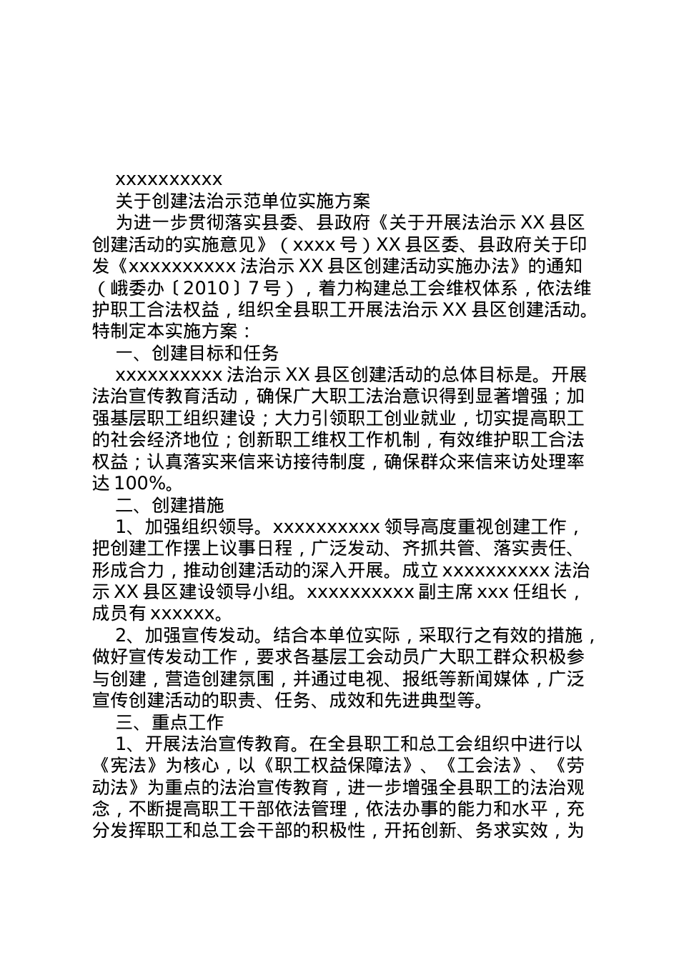 2022年3创建法治示范单位实施方案.doc_第1页