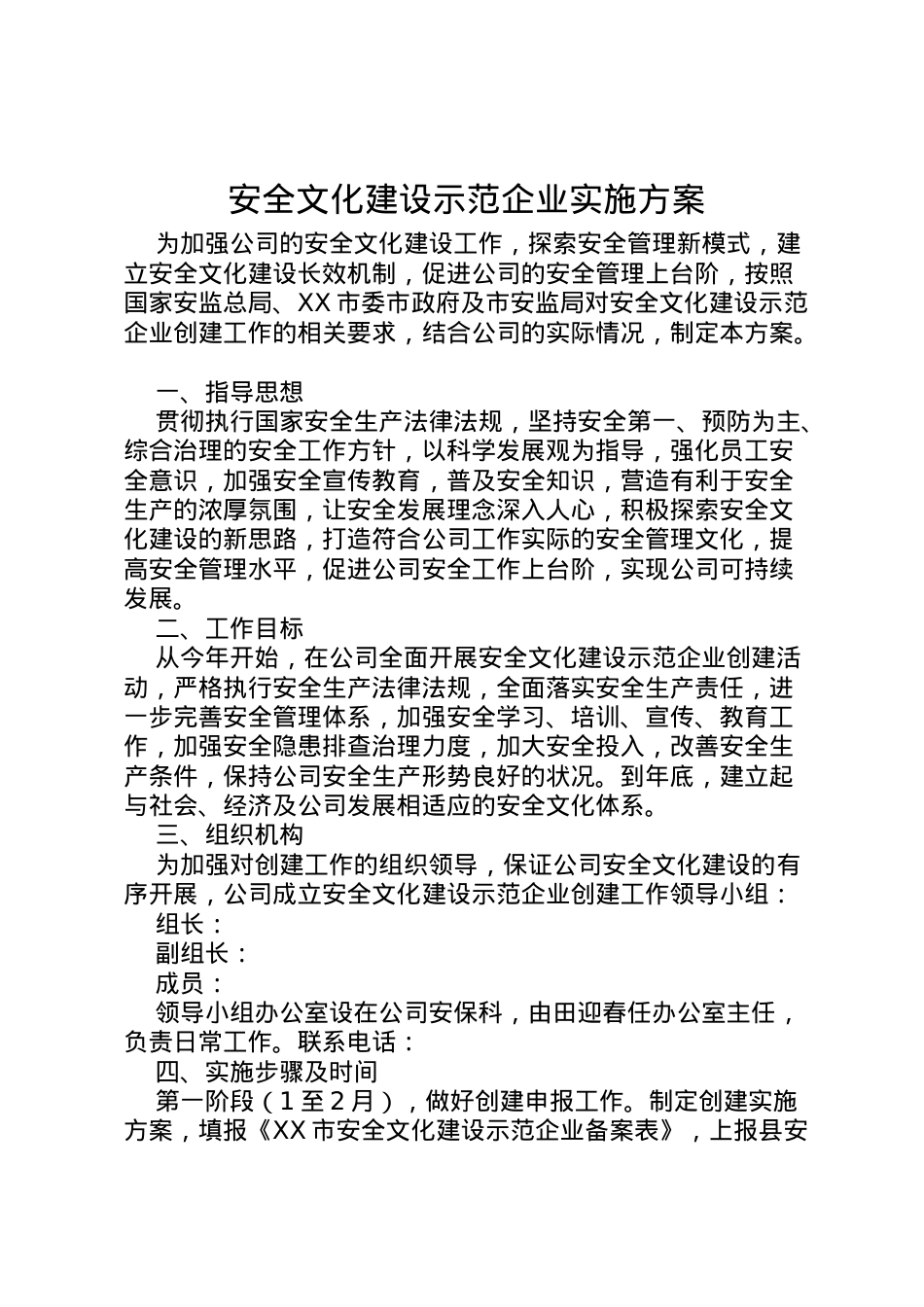 2022年安全文化建设示范企业实施方案 3.doc_第1页