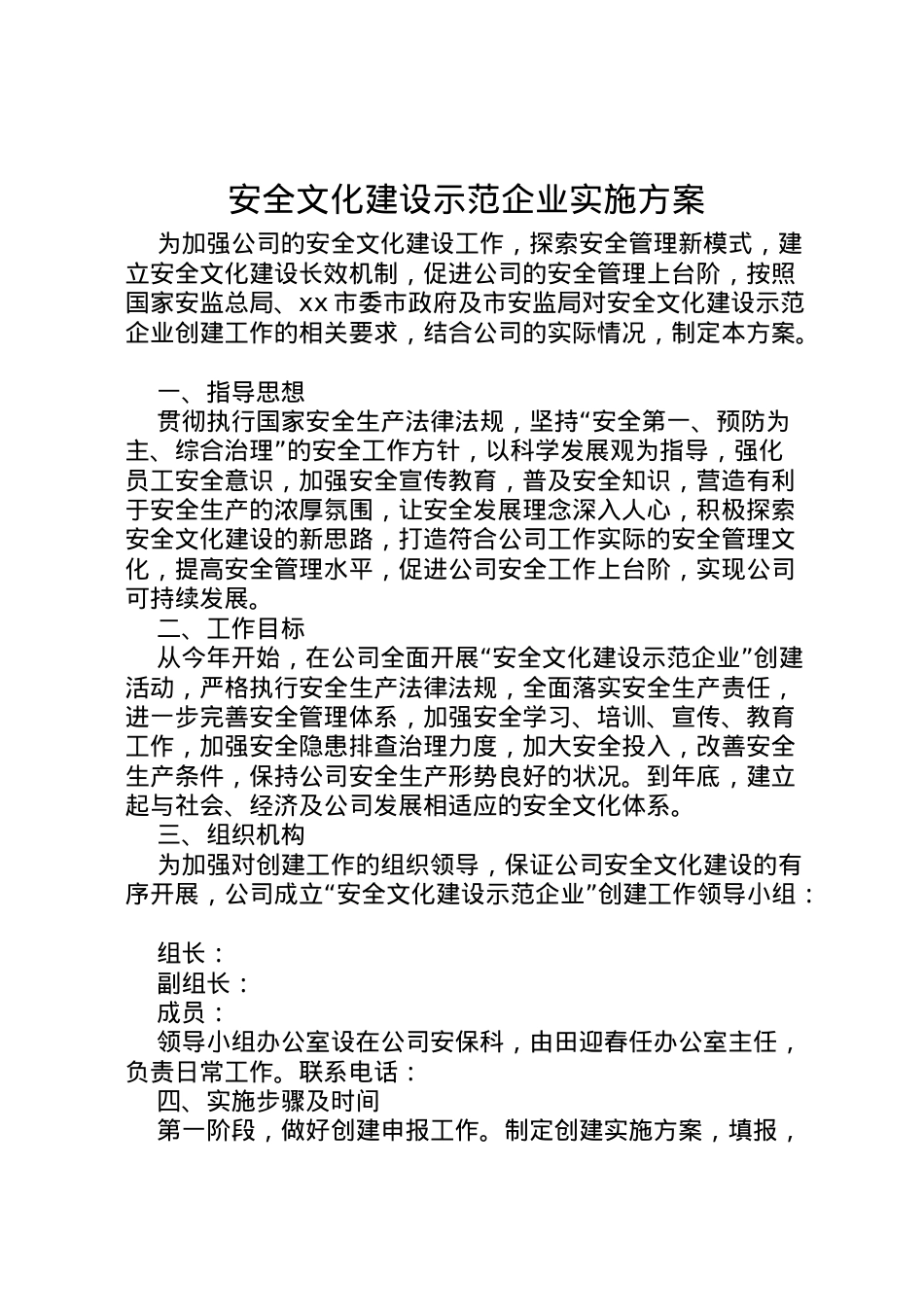 2022年安全文化建设示范企业实施方案.doc_第1页