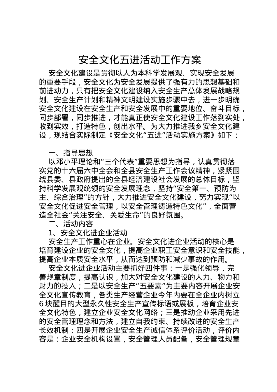 2022年安全文化五进活动工作方案.doc_第1页