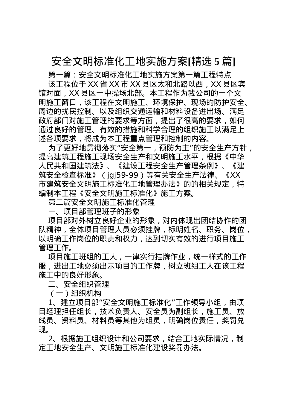 2022年安全文明标准化工地实施方案[精选5篇].doc_第1页