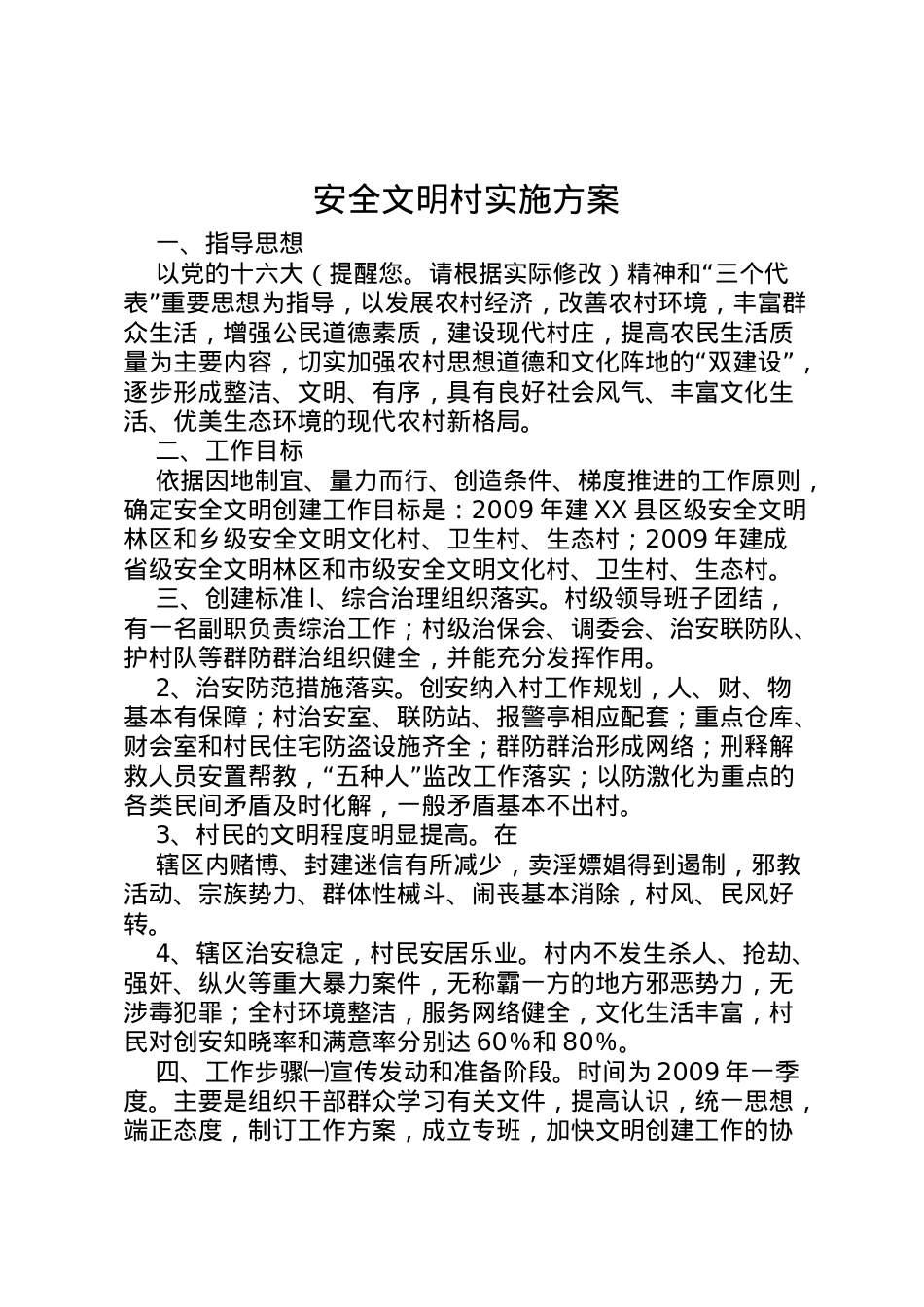2022年安全文明村实施方案.doc_第1页