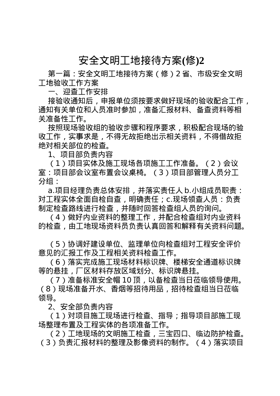2022年安全文明工地接待方案2.doc_第1页