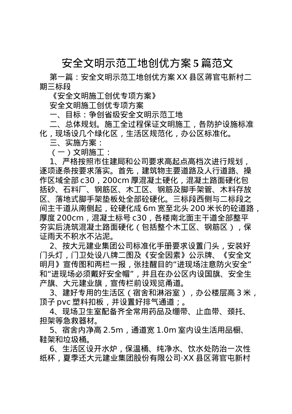 2022年安全文明示范工地创优方案5篇范文.doc_第1页