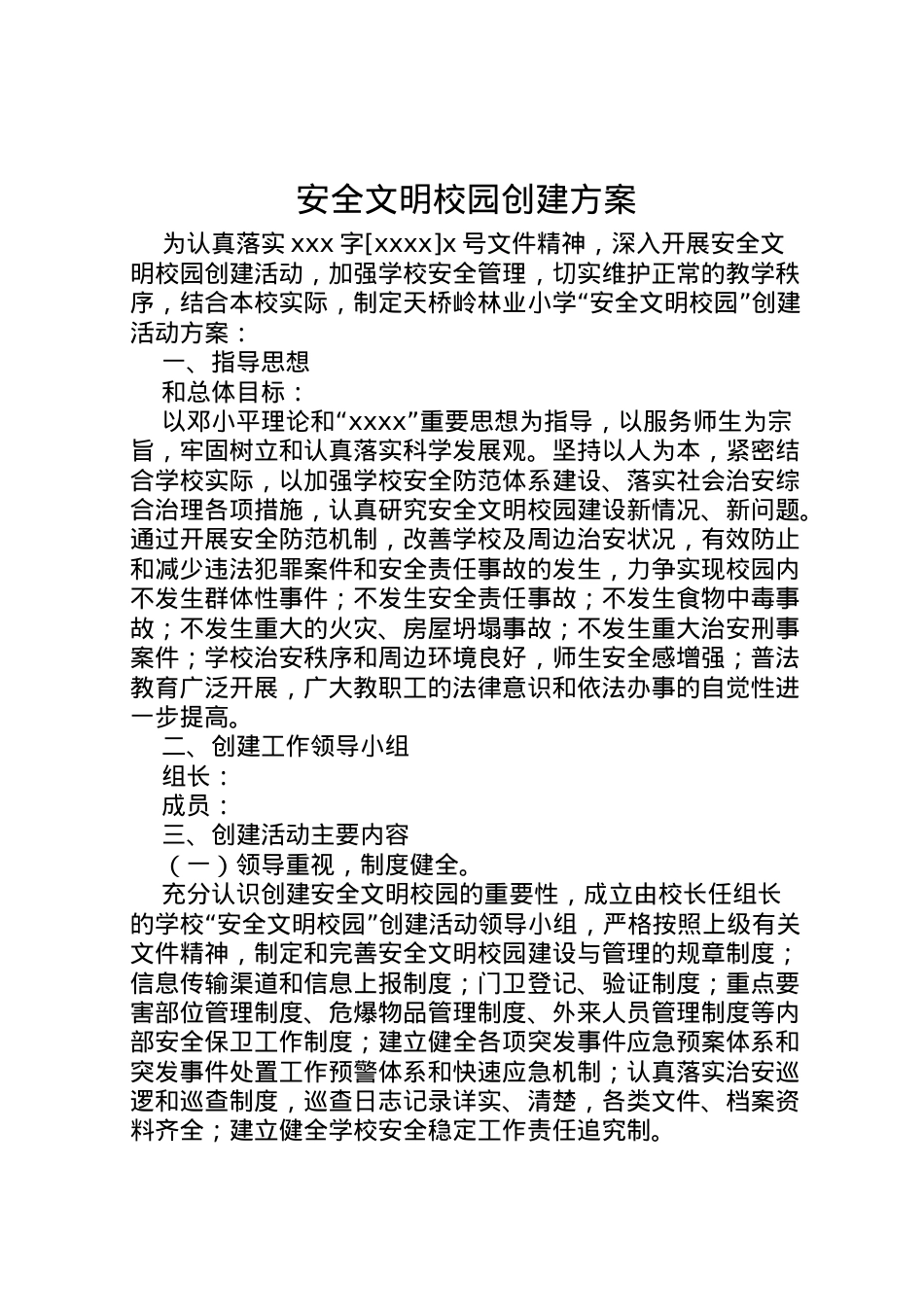 2022年安全文明校园创建方案.doc_第1页