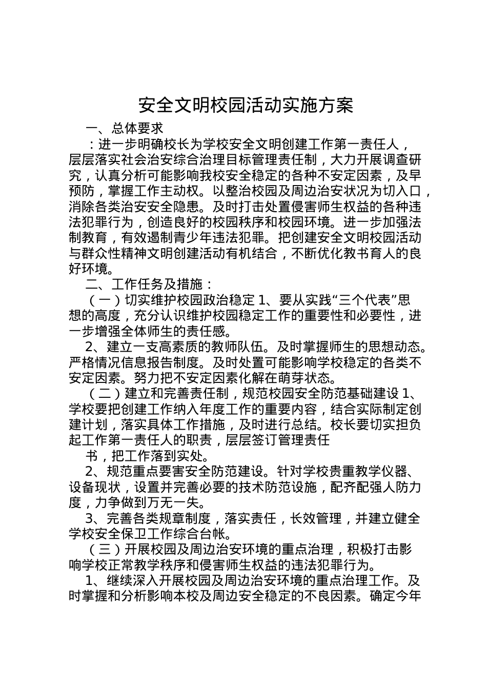 2022年安全文明校园活动实施方案.doc_第1页